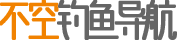 不空钓鱼导航